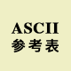 ASCII 字符參考表