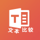 在線文本比較