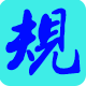 弟子規(guī)