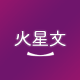 huo-xing-wen