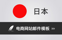 日本電商網站常用咨詢郵件