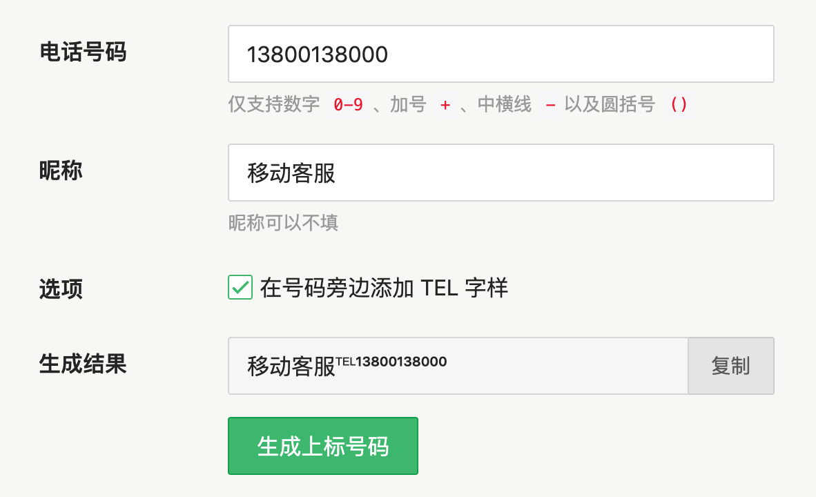 移動(dòng)客服號(hào)碼 13800138000 上標(biāo)電話生成結(jié)果