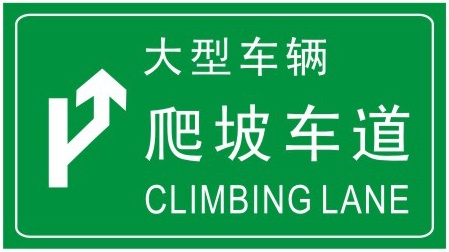 爬坡車道