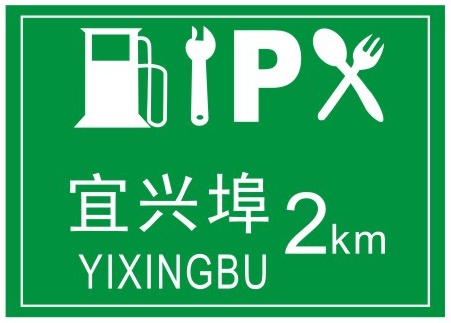 服務(wù)區(qū)預(yù)告