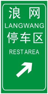 停車區(qū)預(yù)告