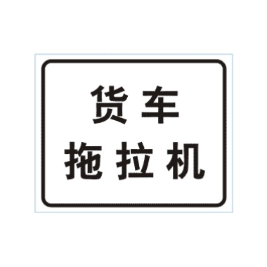 貨車、拖拉機(jī)