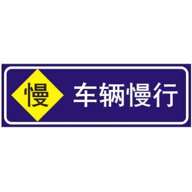 車輛慢行
