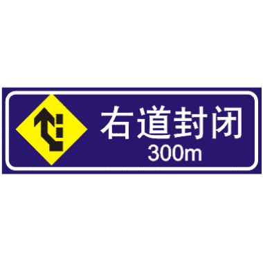 前方300M右道封閉