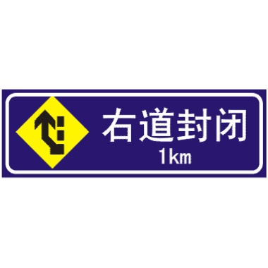 前方1KM右道封閉
