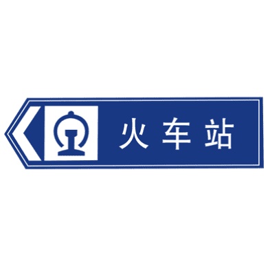 地點(diǎn)識(shí)別標(biāo)志