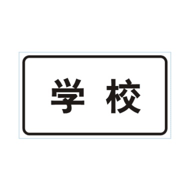 學(xué)校