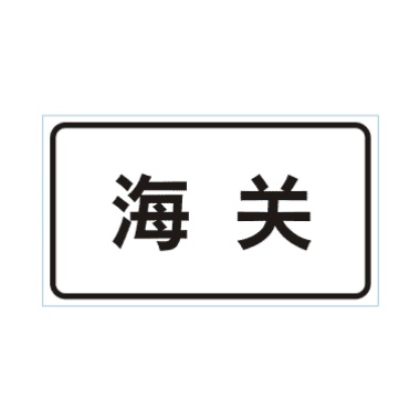 海關(guān)